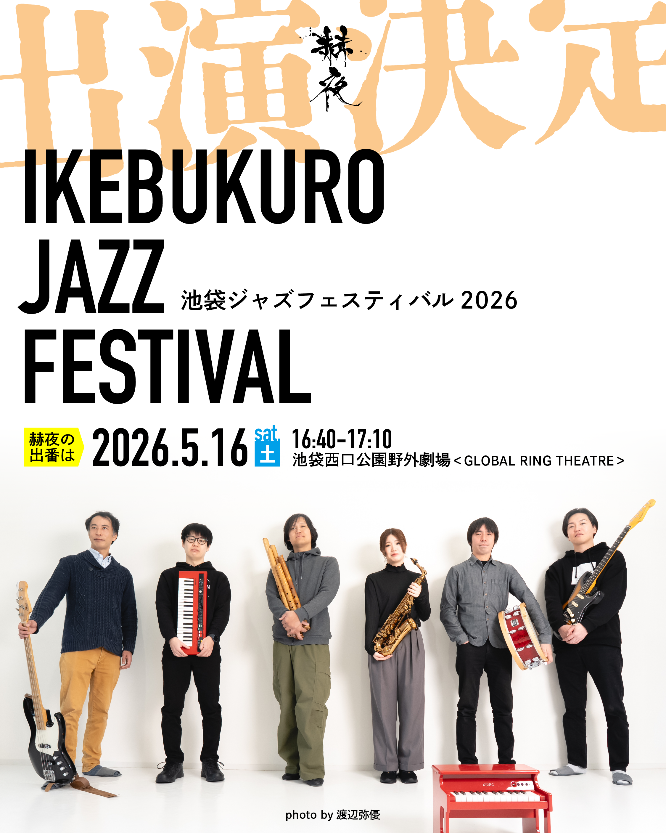 池袋ジャズフェスティバル2026 に出演いたします